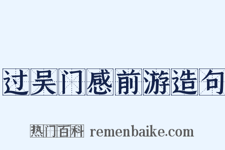 过吴门感前游造句是什么意思的图片